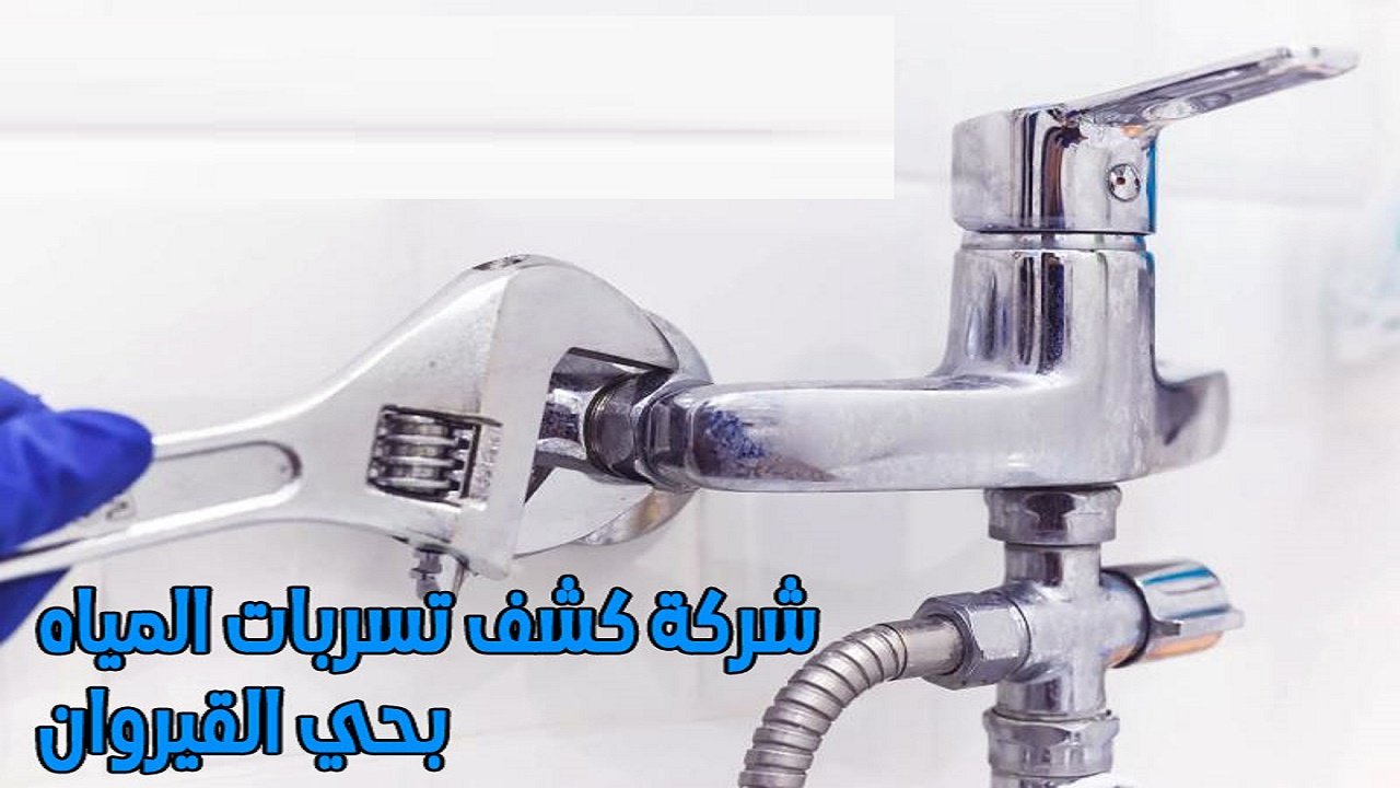 شركة كشف تسريبات المياه بتبوك