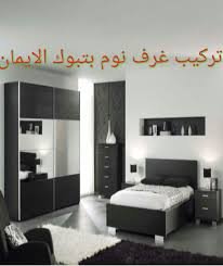 images تركيب غرف النوم بتبوك